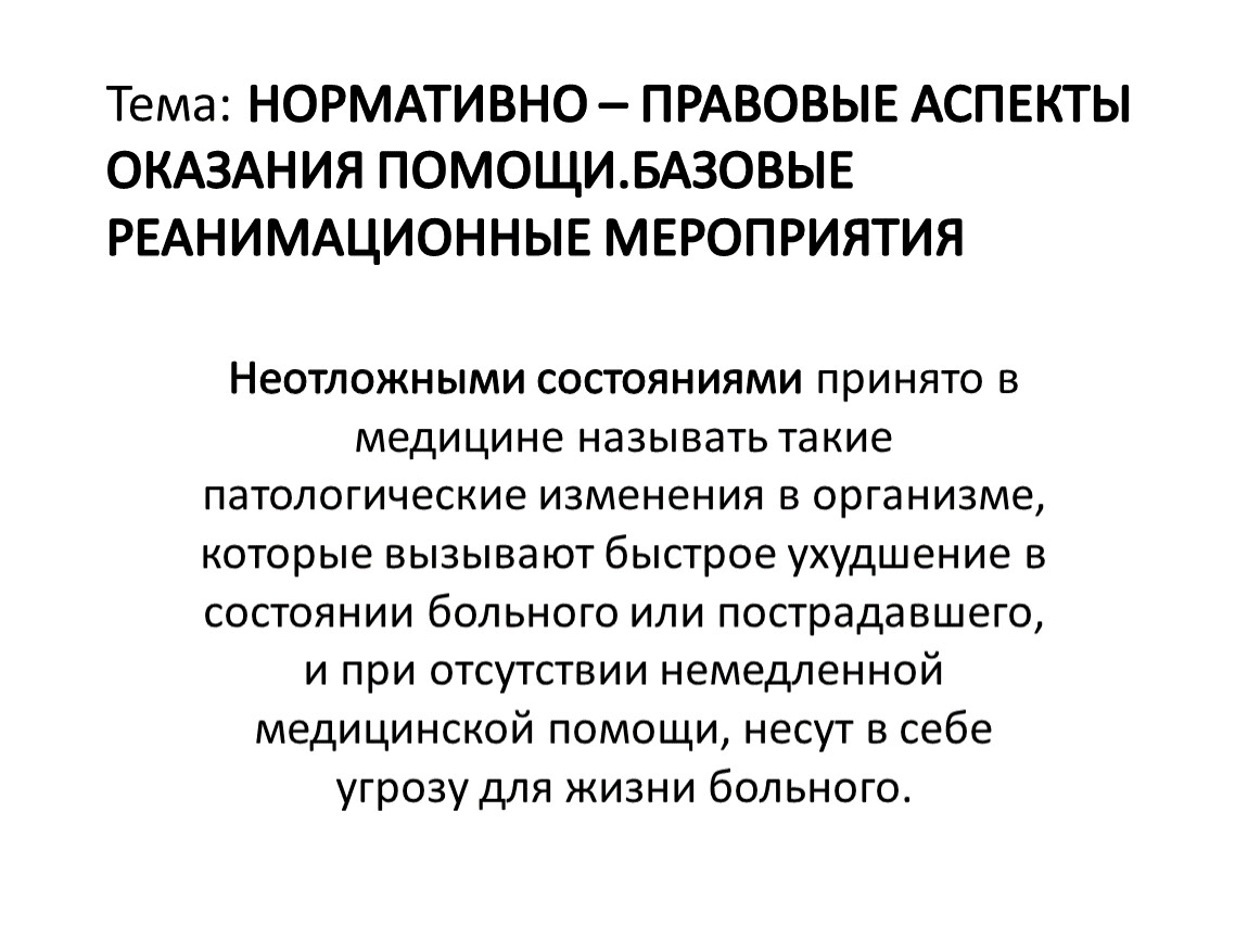 Правовые аспекты оказания первой помощи пострадавшим в дтп