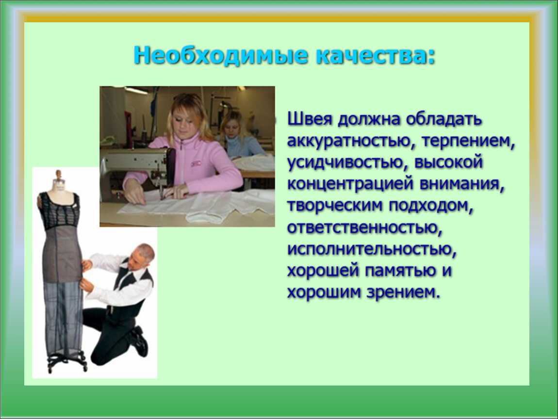 8 класс нужное. Классный час о профессиях 8 класс. Какими качествами должна обладать швея. Классные часы о профессиях в 8 классе. Классный час 8 класс.