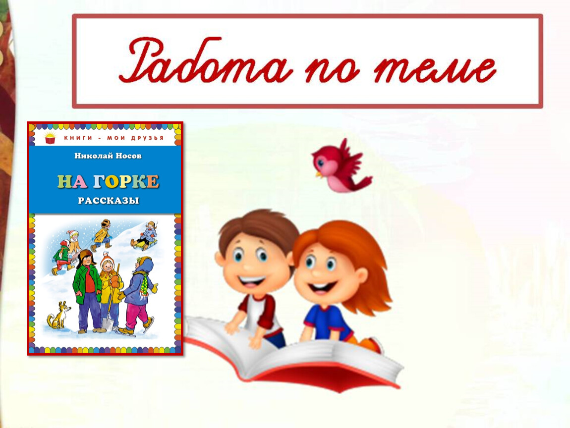 Носов на горке презентация 2 класс школа россии презентация