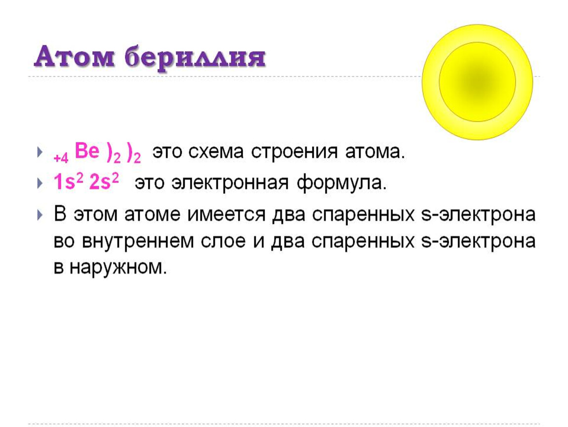 Электронное строение li. Схема электронного строения атома бериллия. Структура атома бериллия. Схема электронного строения бериллия. Электронная схема атома бериллия.