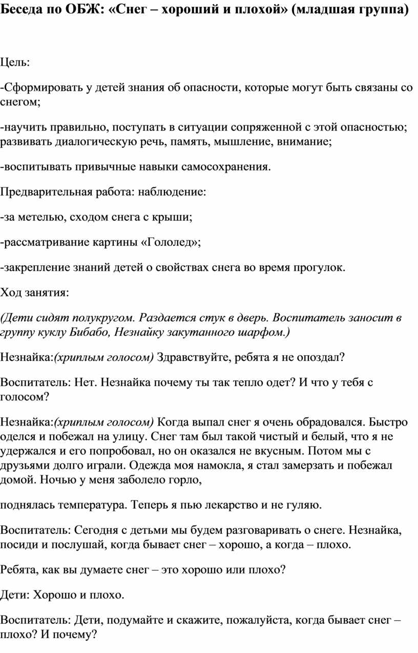 Беседа по ОБЖ: «Снег – хороший и плохой» (младшая группа)