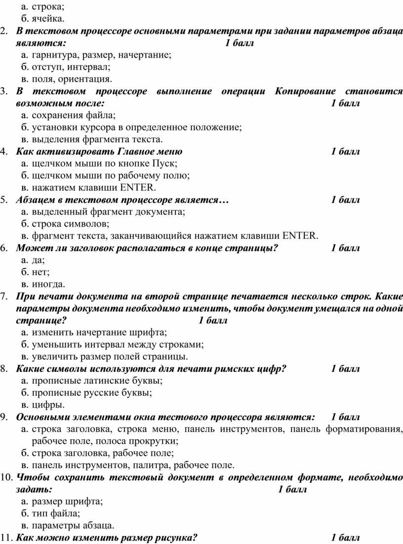 Самым маленьким объектом в текстовом процессоре является