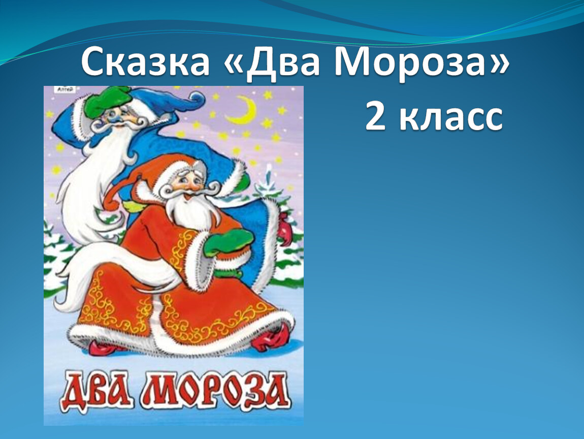 Жанр сказки 2 мороза. Два Мороза литературное чтение 2 класс. Два Мороза литературное чтение 2 класс презентация.