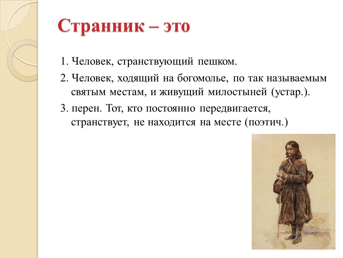 Как назвать странника. Странник это определение. Странник это в литературе. Человек Странник. Странник это определение в литературе.