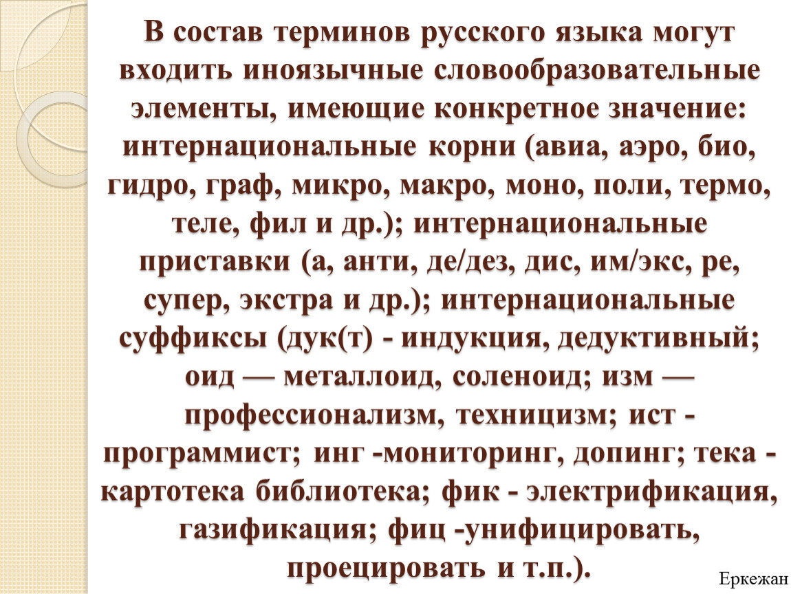 Понятия русских слов. Термины в русском языке. Иноязычные словообразовательные элементы. Термины по русскому языку. Что такое понятие в русском языке.