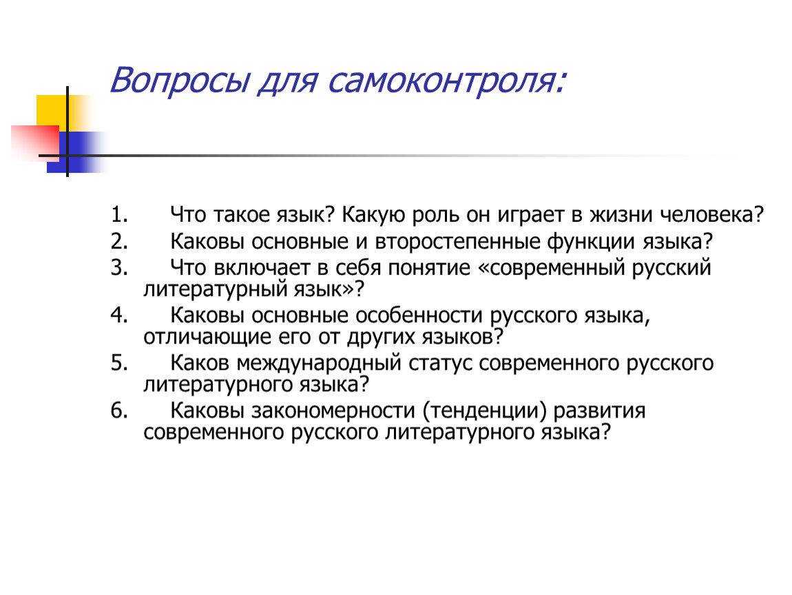 Второстепенная роль. Вопросы для самоконтроля. Способности вопросы для самоконтроля. Функции самоконтроля. Второстепенные функции языка.