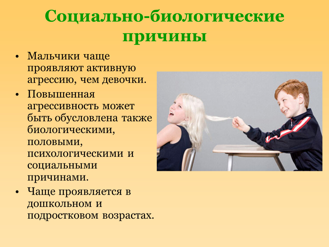 Бывший проявляет агрессию. Причины агрессии. Агрессия и агрессивность. Агрессивное поведение это в психологии. Агрессивные дети причины.