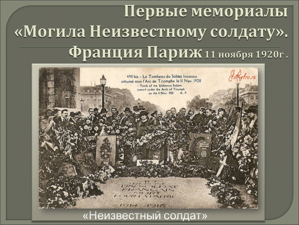 Года и первого ноября. Могила неизвестного солдата в Париже 1920. Первый памятник неизвестному солдату появился в 1920 г. во Франции.. Мемориал солдатам в Париже 11 ноября 1920. Памятник неизвестному солдату в Париже 1920 г.