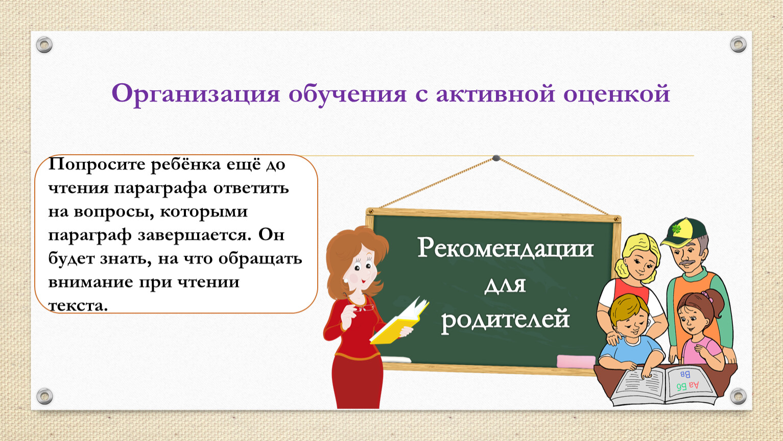 Активное обучение. Критерии выполнения домашнего задания. Активная оценка. На что учителю обратить особое внимание. Родитель выпрашивающий оценки.