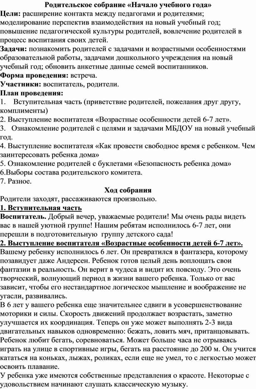 Родительское собрание в подготовительной группе «Начало учебного года»