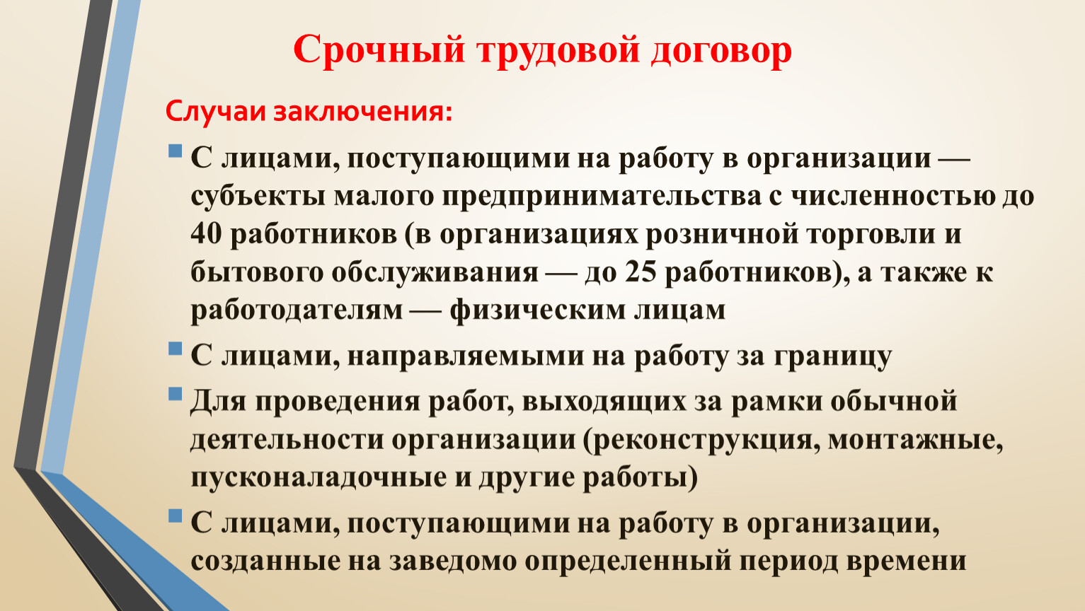 Срочный трудовой договор случаи. Срочный трудовой договор презентация. Случаи заключения срочного трудового договора. Срочный трудовой договор Трудовое право. Срочный трудовой договор субъект малого предпринимательства.