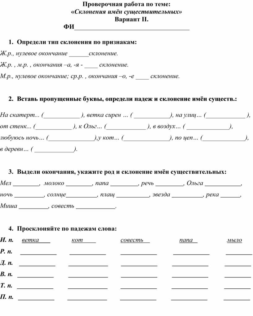 Проверочная работа по теме: «Склонения имён существительных»