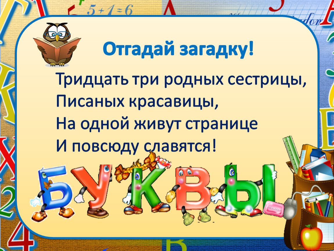 Буквы 1 класс презентация обучение грамоте. Отгадай загадку. Загадка про алфавит. Тридцать три родных сестрицы. Загадки первый класс.