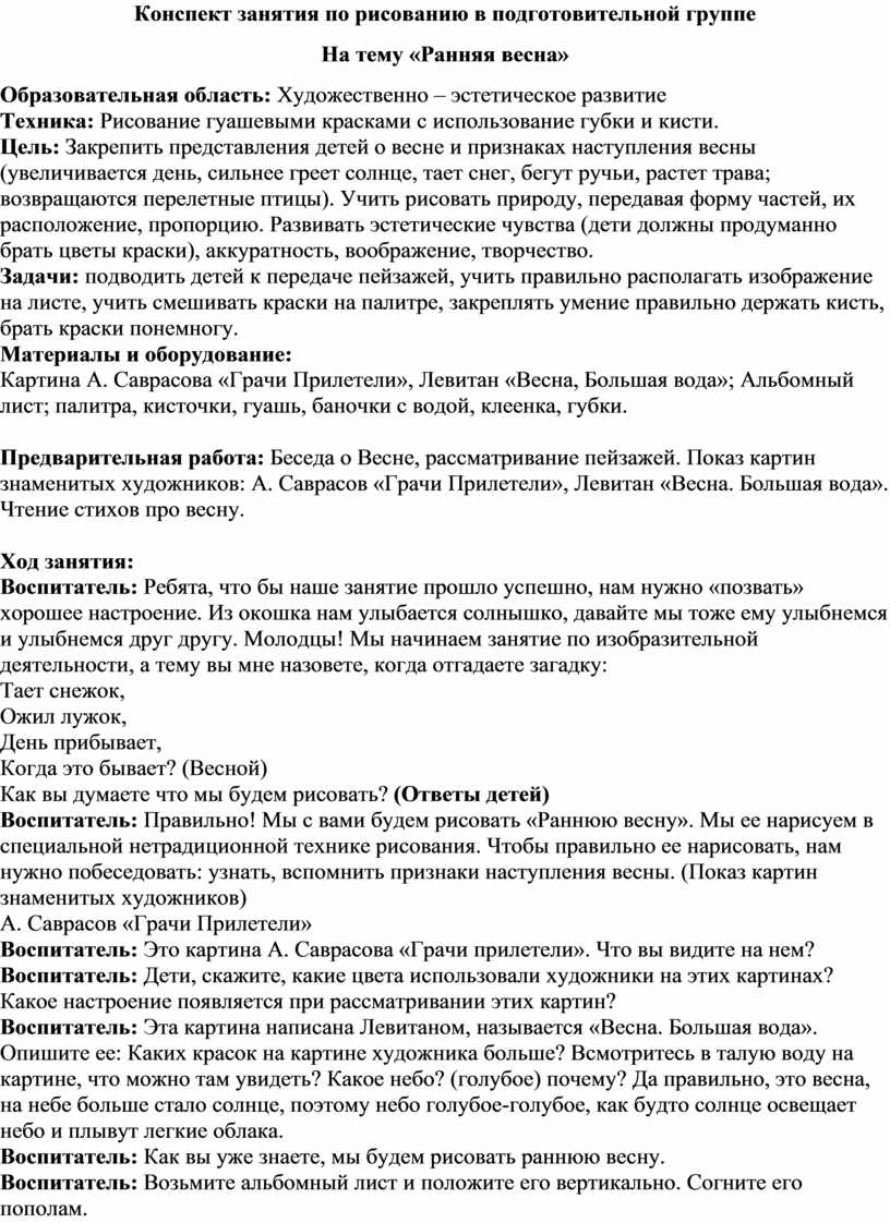 Конспект занятия по рисованию в подготовительной группе На тему «Ранняя  весна»