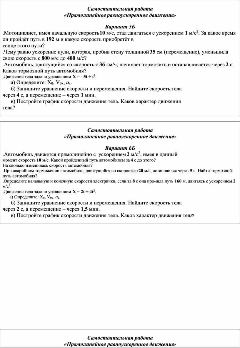 Многовариантная самостоятельная работа по теме «Прямолинейное  равноускоренное движение». Физика 9 класс (базовый и пов