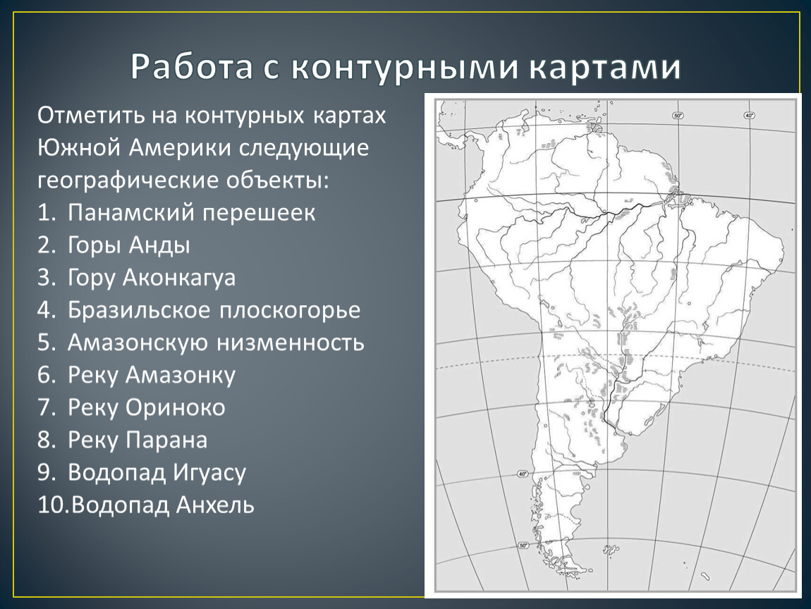 Тест по южной америке 2 вариант. Номенклатура Южной Америки на контурной карте география 7. Контурная карта Южной Америки. Карта Южной Америки номенклатура. Номенклатура по географии Южная Америка.