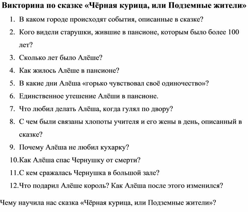 Тест кур. Чёрная курица или подземные жители викторина с ответами. Черная курица викторина. Викторина по сказке черная курица. Викторина по сказке черная курица с ответами.