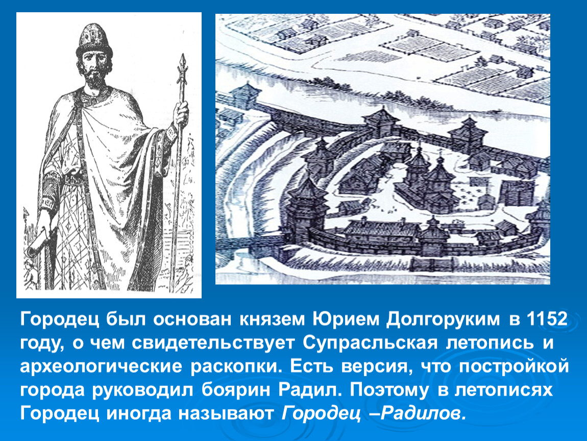 Князь основал. Юрий Долгорукий и Городец. Городец на Волге при Юрии Долгоруком и Андрее Боголюбском. Городец на Волге при Юрии Долгоруком. Городец крепость.