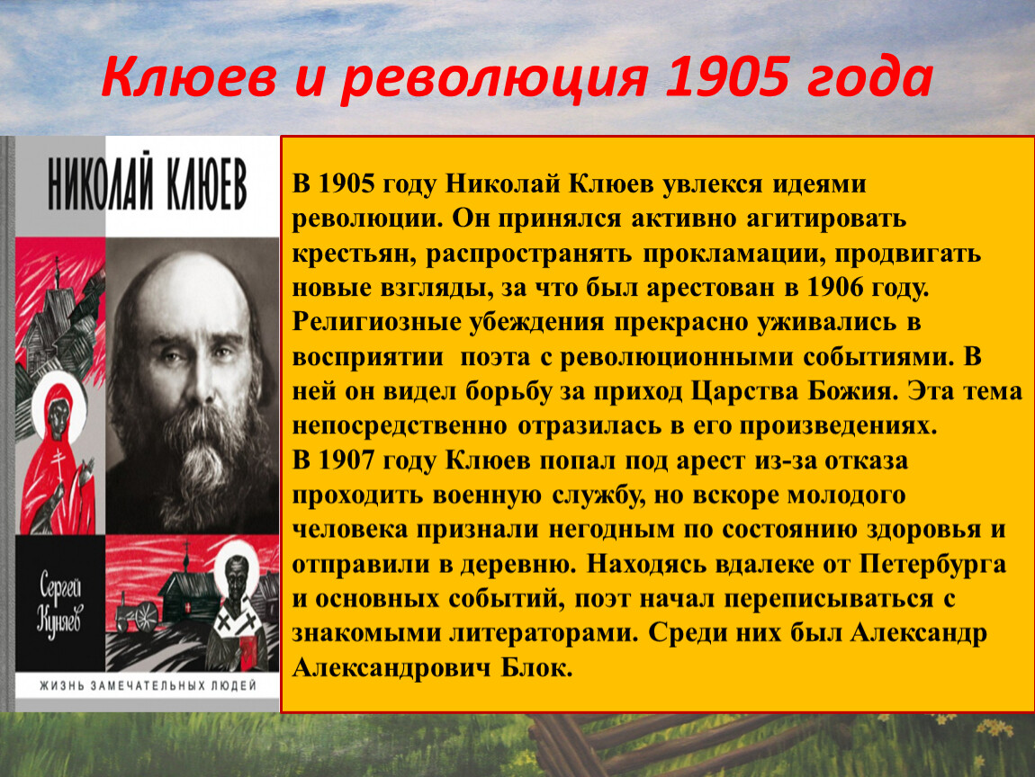 Идея революции. Николай Клюев революция. Презентация творчество Клюева. Николай Клюев 1907. Николай Клюев основные темы творчества.