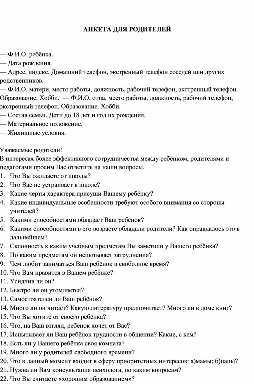 Анкеты для родителей