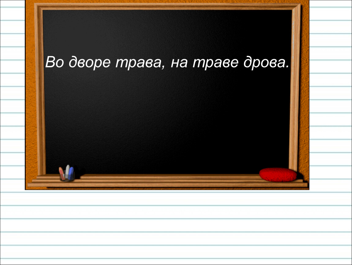 На дворе трава на траве дрова