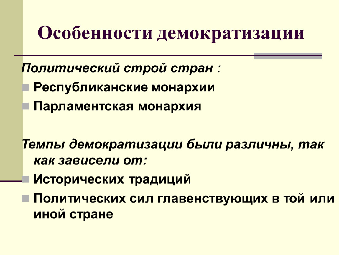 Демократизация. Особенности демократизации. Направления демократизации в начале 20 века. Демократизация политического строя. Особенности политической демократизации.