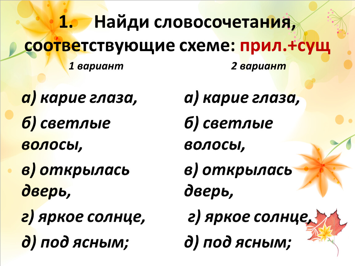 Составить словосочетания в форме. Солнце словосочетание. Яркое солнце словосочетание. Словосочетания со словом глаза. Яркие словосочетания.