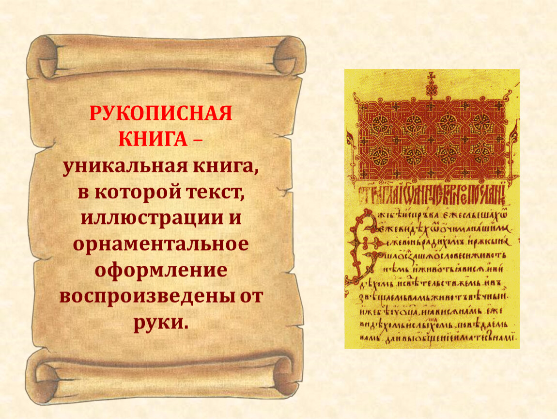 История рукописной книги