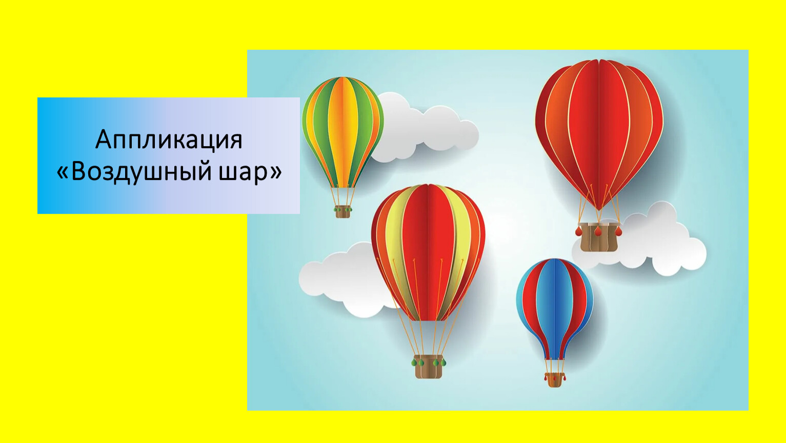 Объемная аппликация воздушный шар. Аппликация воздушные шарики. Объемная аппликация воздушный шар презентация. Воздушный шар технология 3 класс.