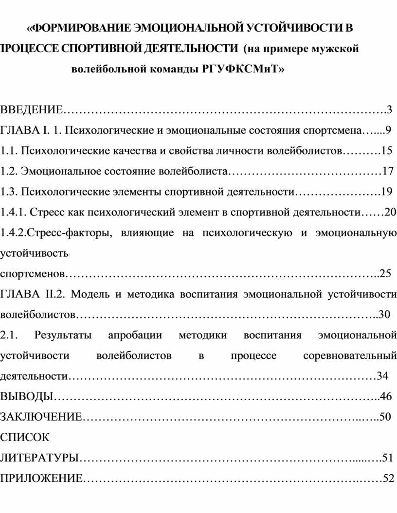 ФОРМИРОВАНИЕ ЭМОЦИОНАЛЬНОЙ УСТОЙЧИВОСТИ В ПРОЦЕССЕ СПОРТИВНОЙ ДЕЯТЕЛЬНОСТИ  (на примере мужской волейбольной команды РГ