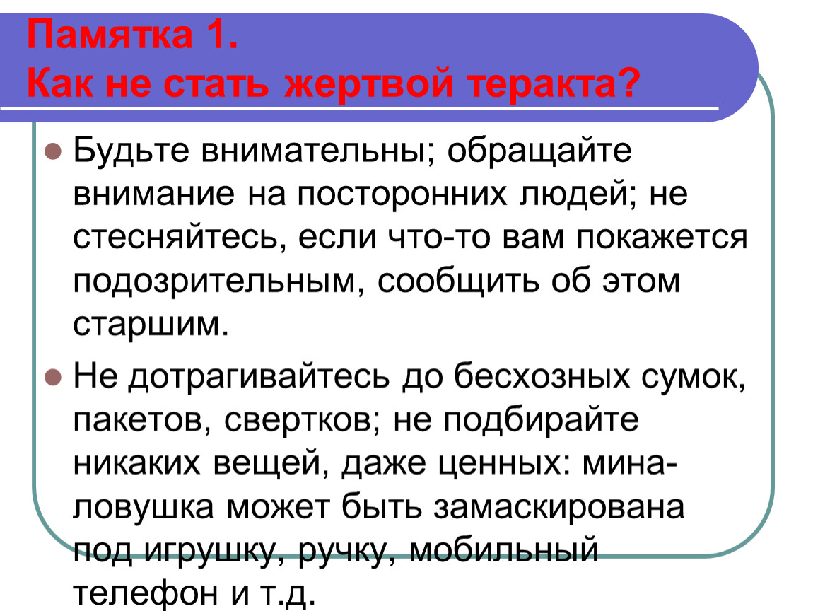 Статью вы стали на. Как не стать жертвой теракта. Памятка как не стать жертвой. Как не стать жертвой террористов памятка. Памятка как не стать жертвой террористического акта.