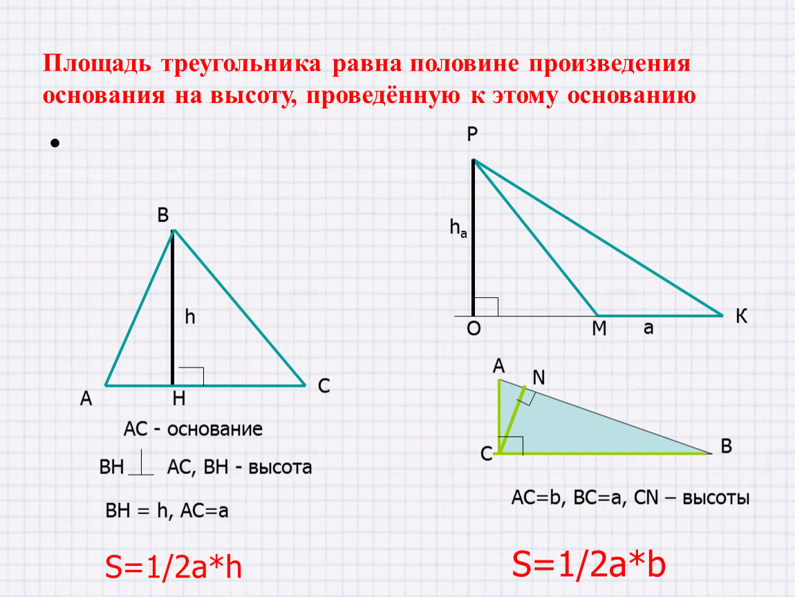 Рисунок площадь треугольника