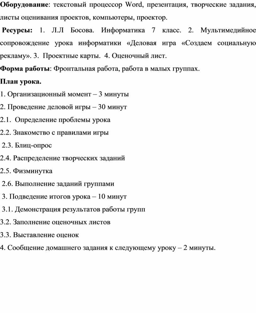 Деловая игра «Создаем социальную рекламу» (итоговый урок по теме «Обработка  текстовой информации»)