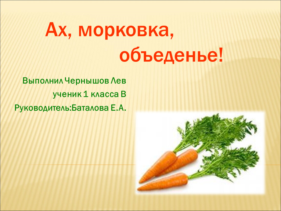 Включи морковочка. Рассказ о морковке. Рассказ про морковь. Доклад о морковке. Проект про морковь.
