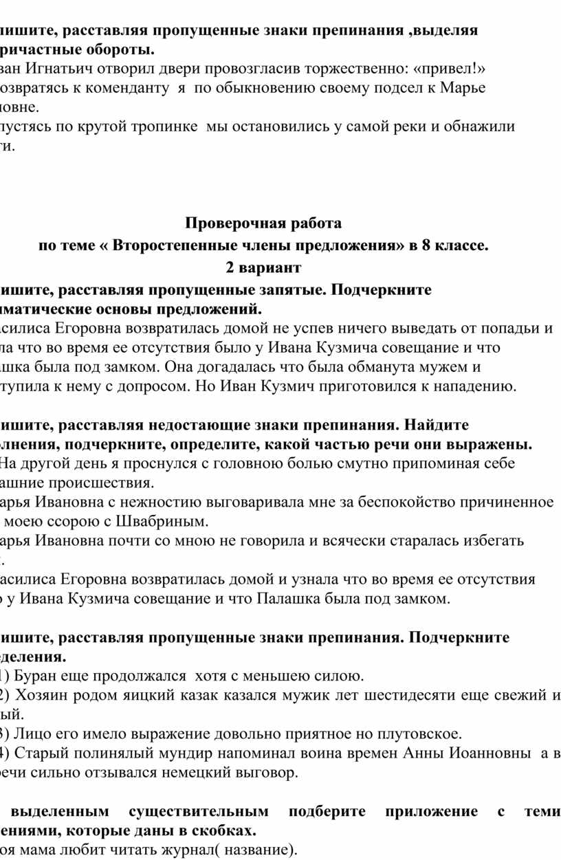 Проверочная работа по теме « Второстепенные члены предложения» в 8 классе.