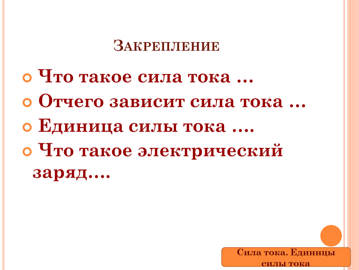 От чего зависит сила тока. Сила единицы силы. От чего зависит сила тока и от чего зависит. Анекдот про силу тока.