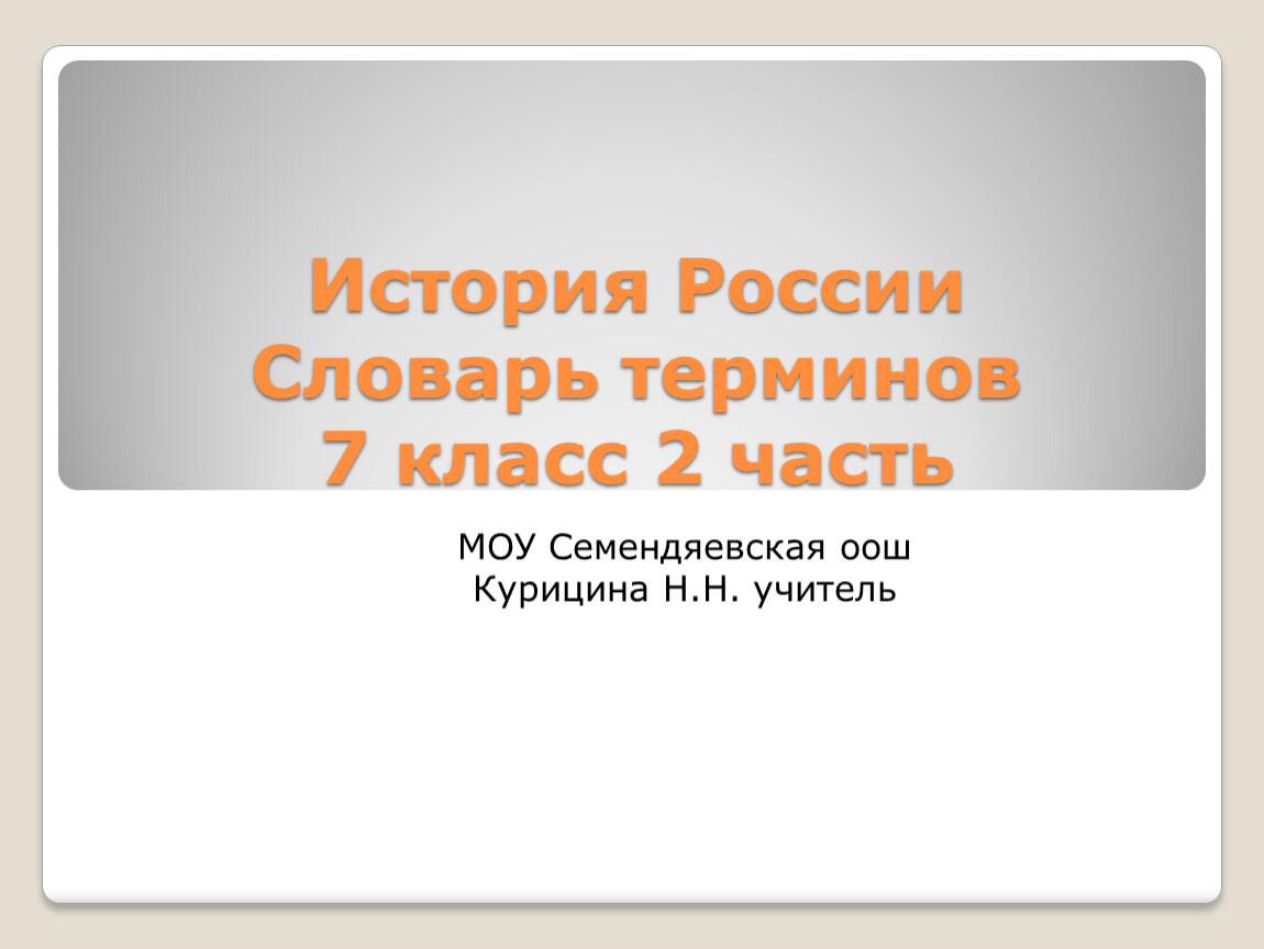 Термины 7 класс. Термины история 7 класс. Термины история России 7 класс. Основные термины история 7 класс.