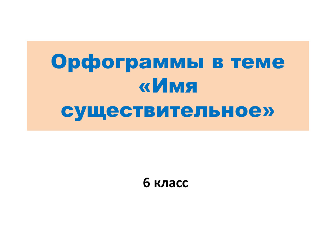 Памятки орфографии при изучении темы 