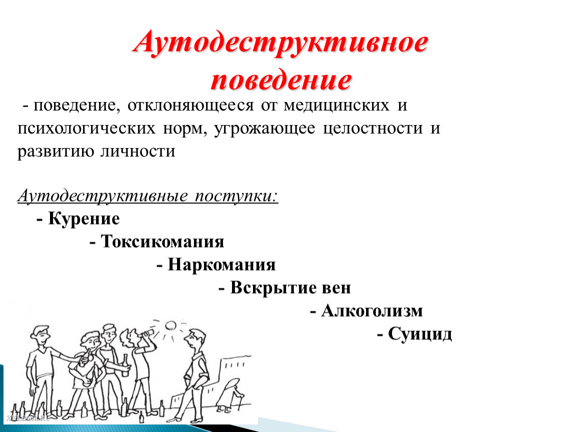 Поведенческое поведение. Аутодеструктивное поведение. Аутодеструктивное поведение – это поведение. Аутодеструктивное (саморазрушительное поведение). Профилактика аутодеструктивного поведения подростков.