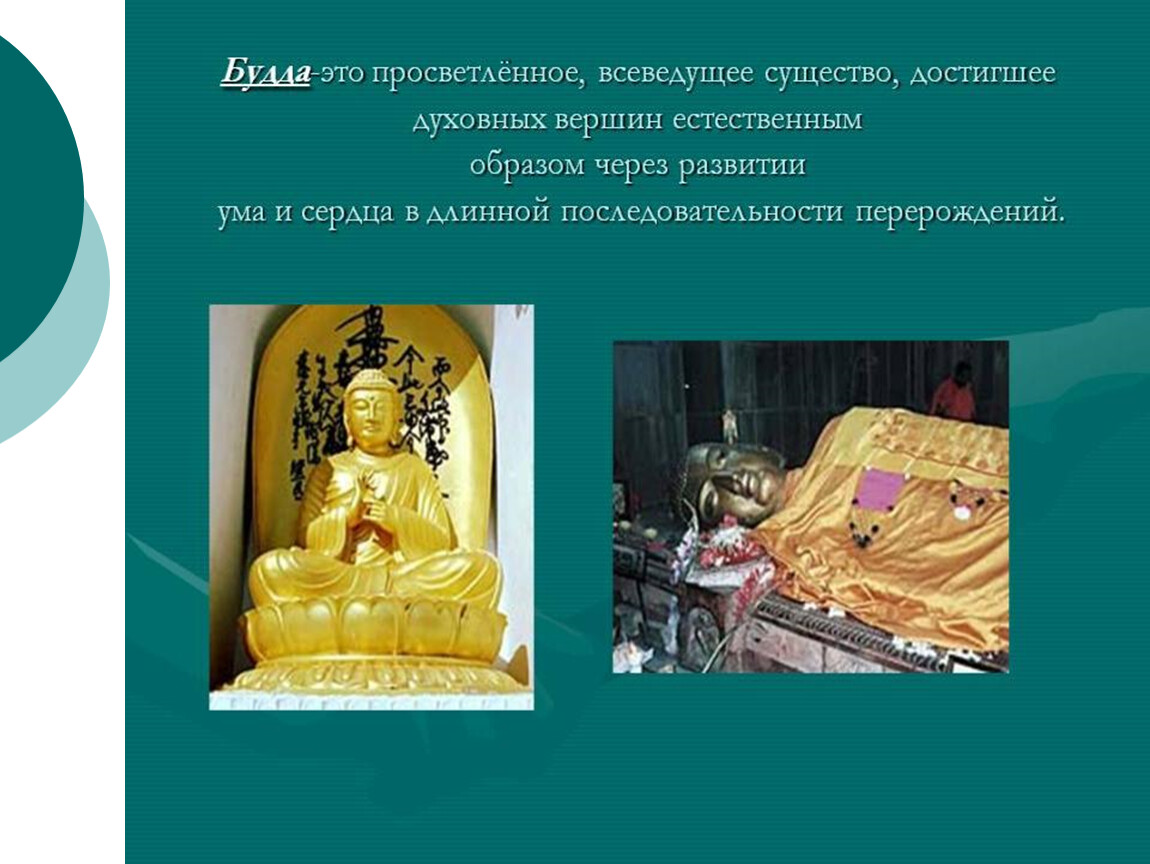 Понятие будда. Религии буддизм Будда. Буддизм проект. Будда для презентации.