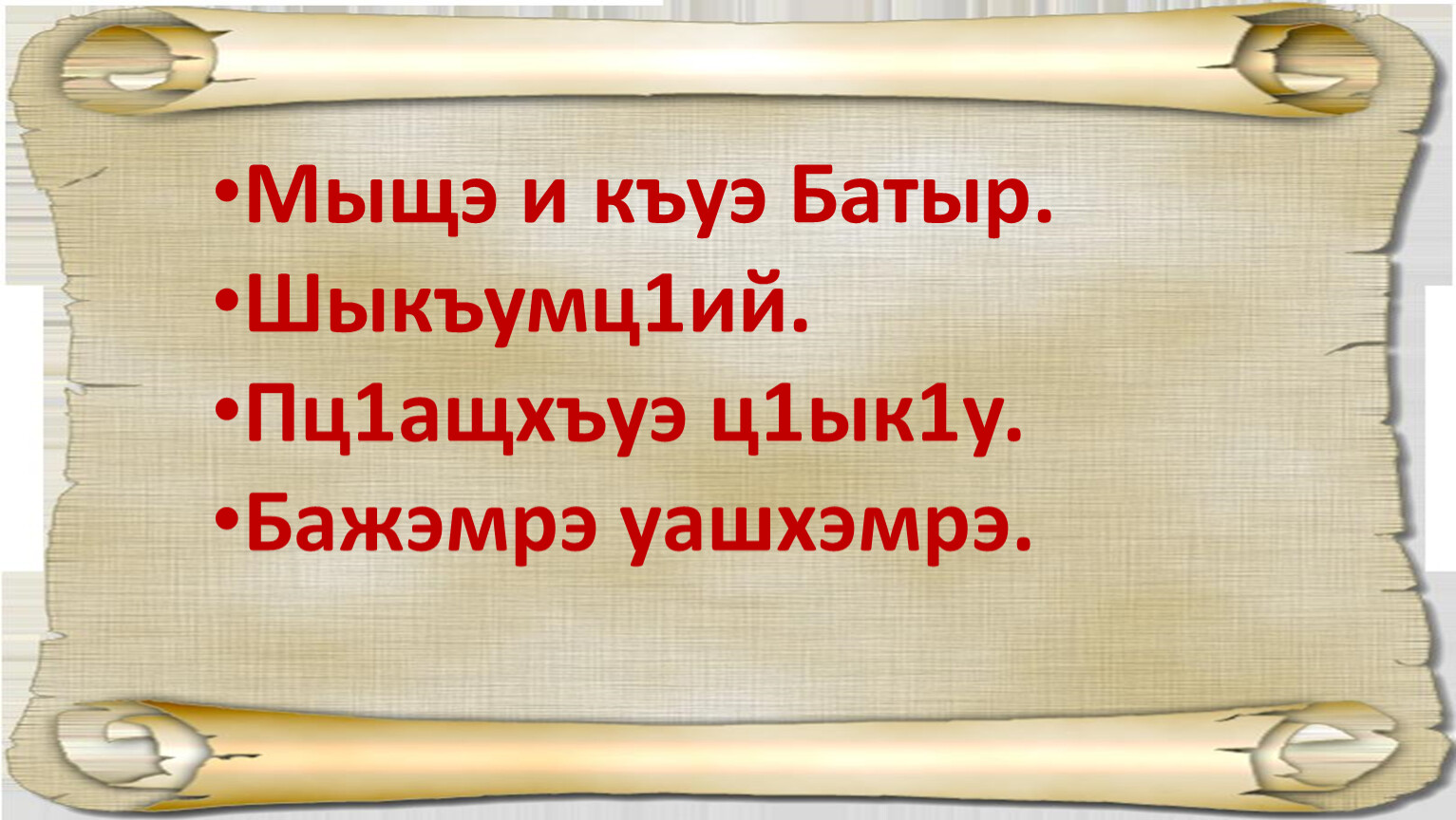 1 ию. Шыкъумц1ий таурыхъ. Мыщэ и къуэ батыр. Пц1ащхъуэ ц1ык1у изложение. Пц1ащхъуэ ц1ык1у рассказ.