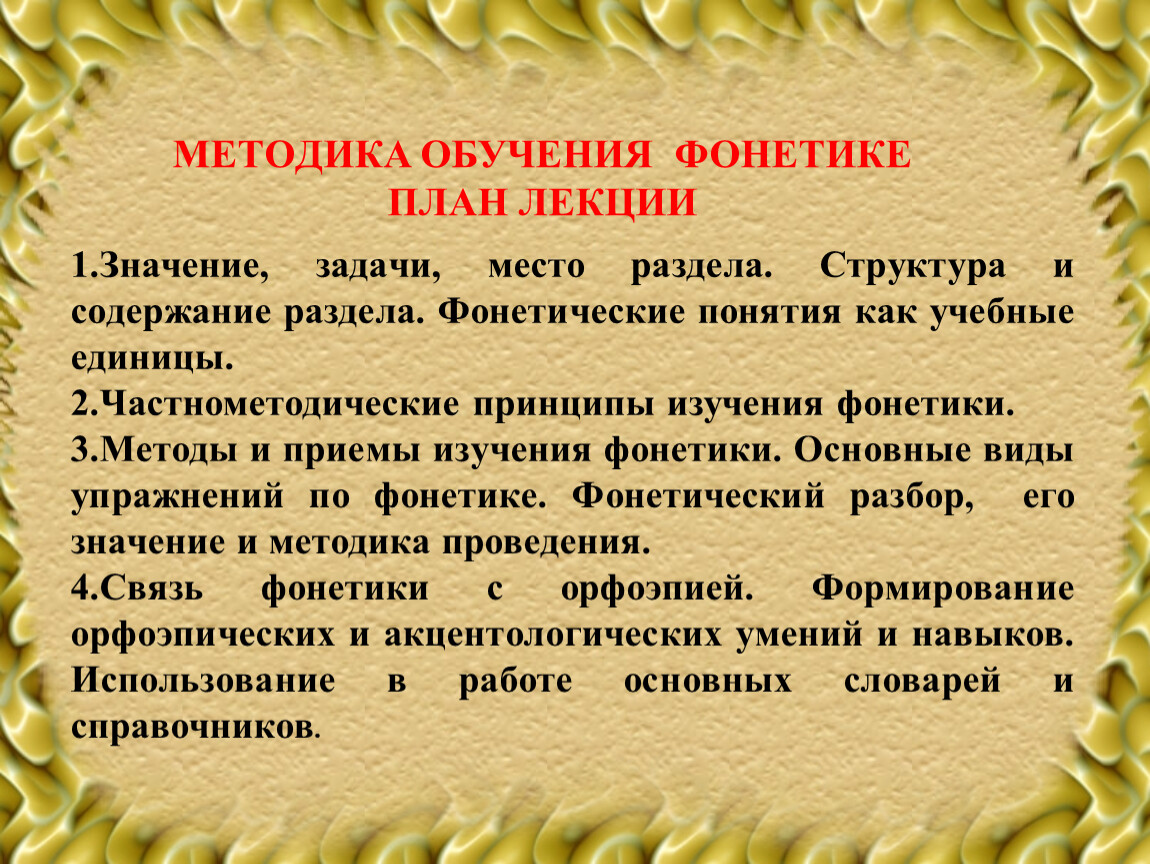 МЕТОДИКА ОБУЧЕНИЯ ФОНЕТИКЕ (лекция)