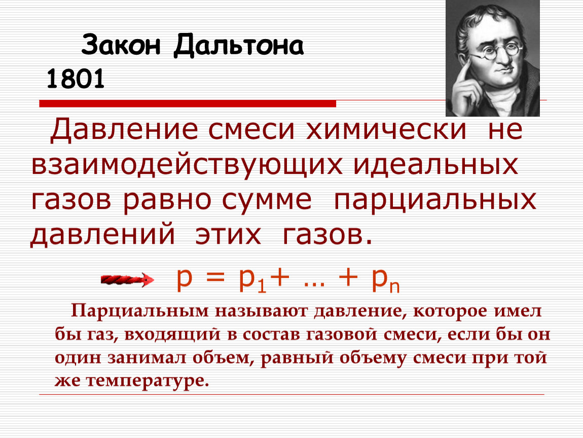 Давление смеси. Закон Дальтона для смеси идеальных газов. Формула Дальтона для смеси газов. Сформулируйте закон Дальтона для смеси газов.. Закон Дальтона давление смеси.