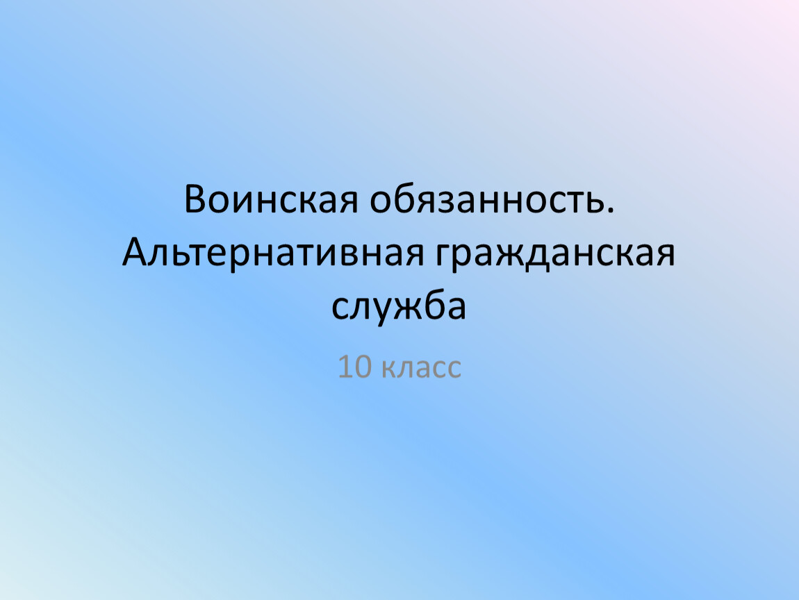 Воинская обязанность альтернативная гражданская служба презентация егэ