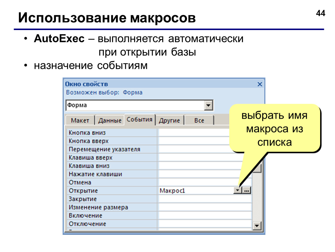 Access открытие формы. Макрос в базе данных это. Макросы БД. Макросы в access. Макрос в Майкрософт аксесс.