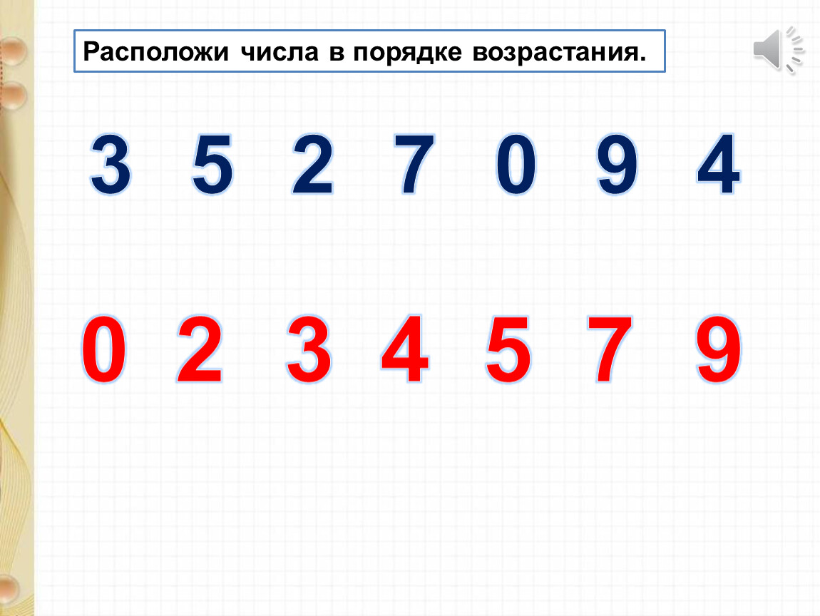 Расположить числа 6 7. Расположи числа в порядке возрастания. Расположи цифры в порядке возрастания. Расставить числа в порядке возрастания. Расставь числа в порядке возрастания.