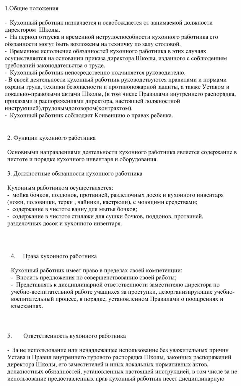 Должностная инструкция кухонного работника