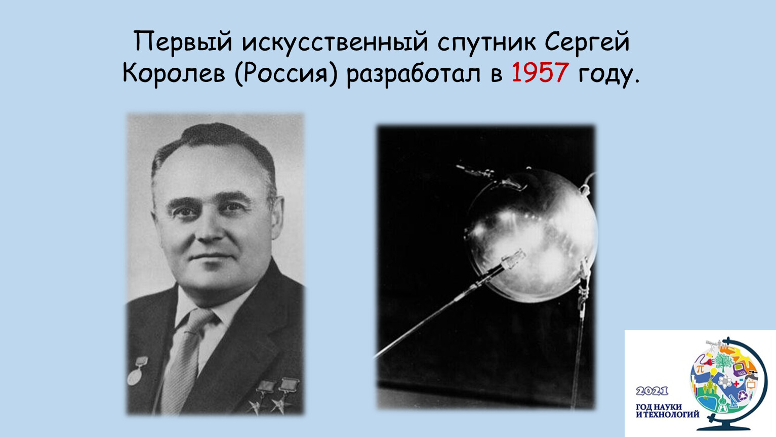 Изобретение первого спутника. Первый искусственный Спутник земли 1957 Королев.