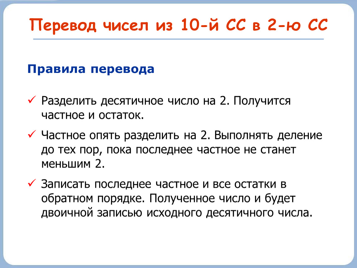 Девять перевести. Перевод чисел из 10й СС В 2ю. Перевод делением на 2. Перечисление с разделением. Разделение перевод.