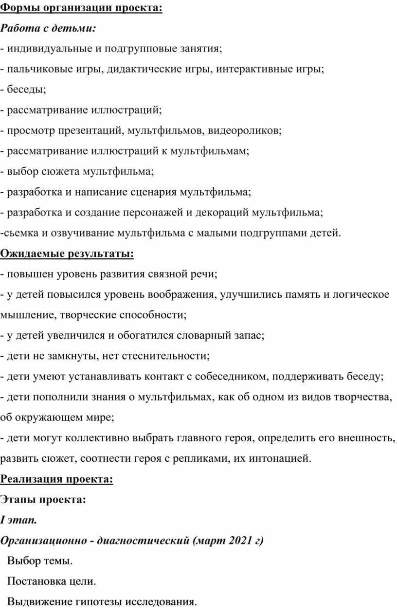 Формы организации проекта: Работа с детьми: - индивидуальные и подгрупповые занятия; - пальчиковые игры, дидактические игры, интерактивные игры; - беседы; - рассматривание иллюстраций; - просмотр…